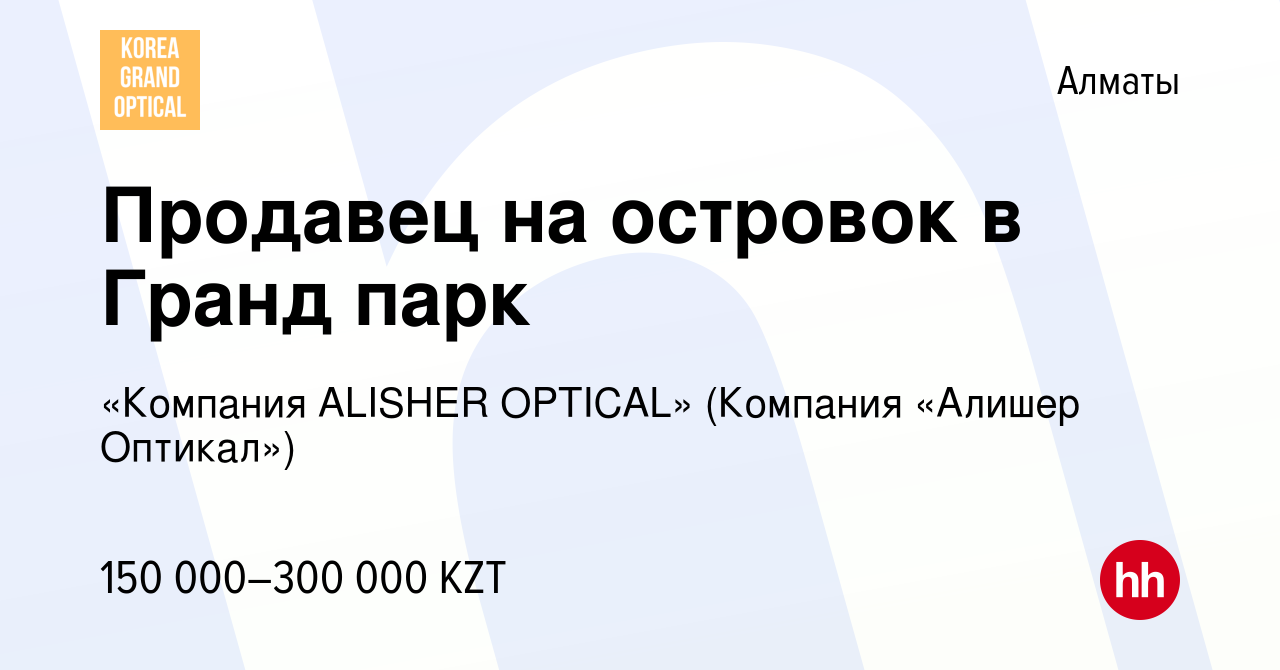 Вакансия Продавец на островок в Гранд парк в Алматы, работа в компании  «Компания ALISHER OPTICAL» (Компания «Алишер Оптикал») (вакансия в архиве c  12 июня 2022)