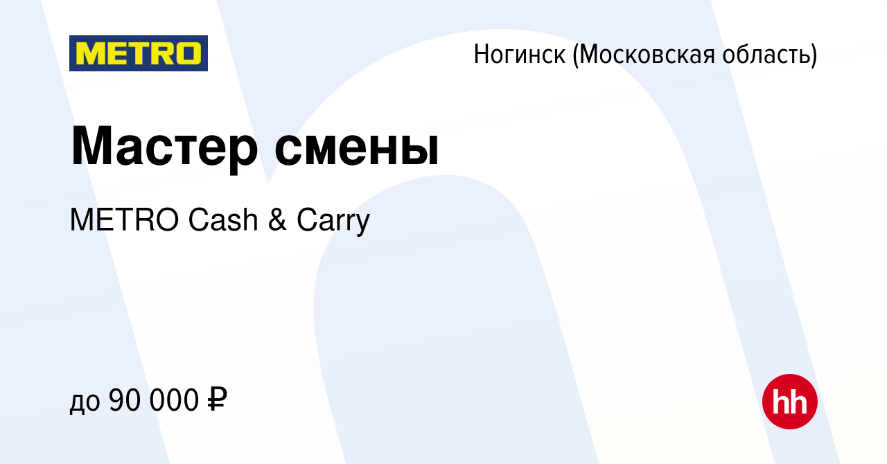 Вакансия Мастер смены в Ногинске, работа в компании METRO Cash & Carry  (вакансия в архиве c 12 июля 2022)