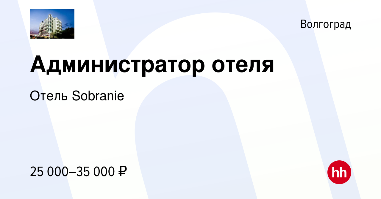 Вакансия Администратор отеля в Волгограде, работа в компании Отель Sobranie  (вакансия в архиве c 12 июня 2022)