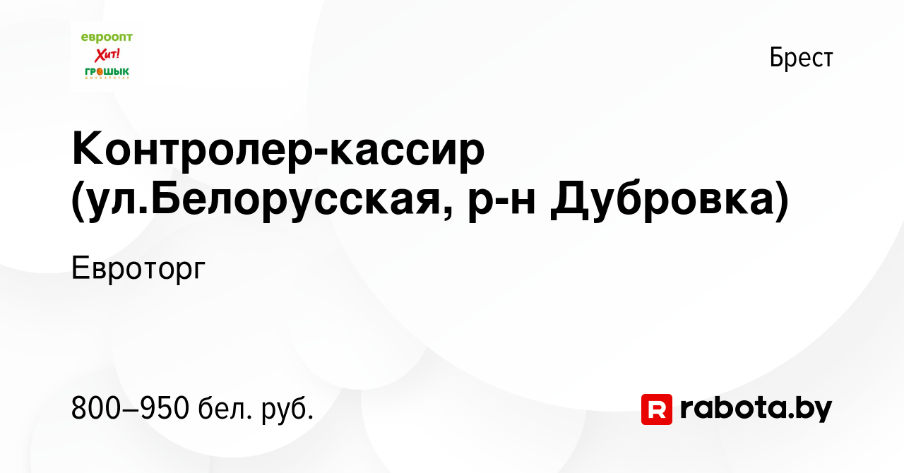 Вакансия Контролер-кассир (ул.Белорусская, р-н Дубровка) в Бресте, работа в  компании Евроторг (вакансия в архиве c 9 июля 2022)