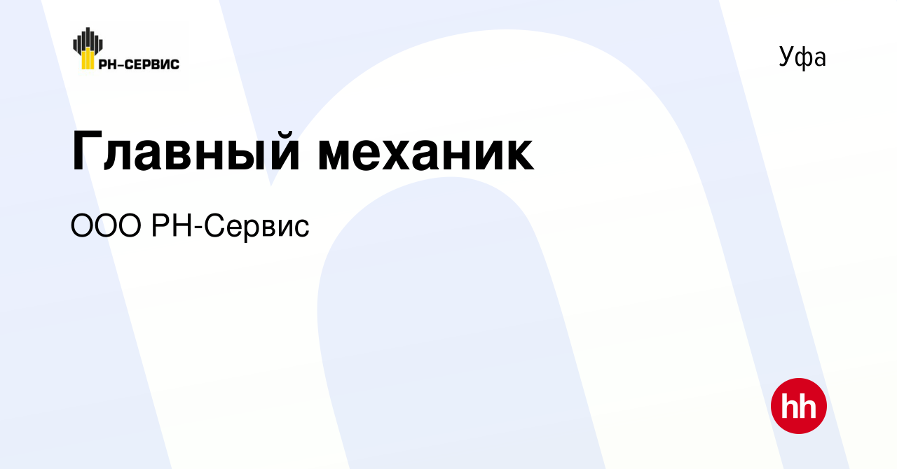 Вакансия Главный механик в Уфе, работа в компании ООО РН-Сервис (вакансия в  архиве c 1 июня 2022)