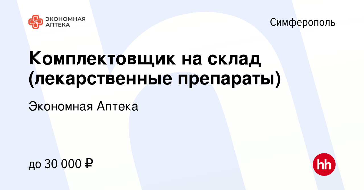 Вакансия Комплектовщик на склад (лекарственные препараты) в Симферополе,  работа в компании Экономная Аптека (вакансия в архиве c 25 мая 2022)