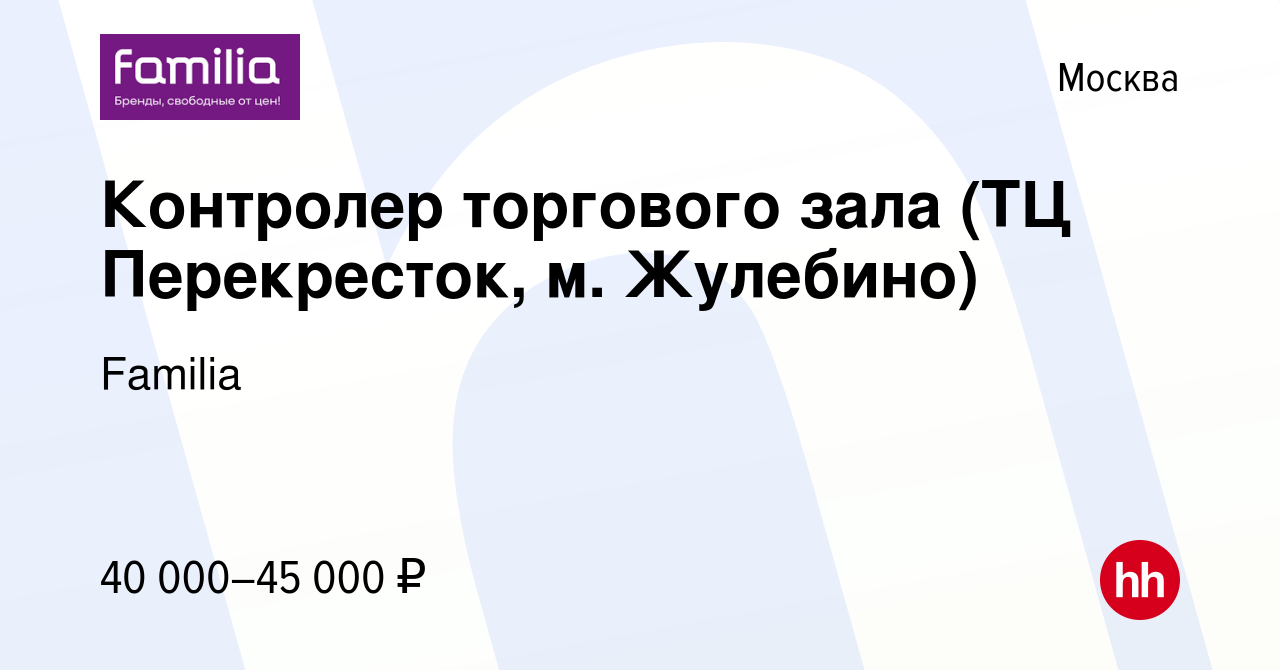 Вакансия Контролер торгового зала (ТЦ Перекресток, м. Жулебино) в Москве,  работа в компании Familia (вакансия в архиве c 9 июля 2022)