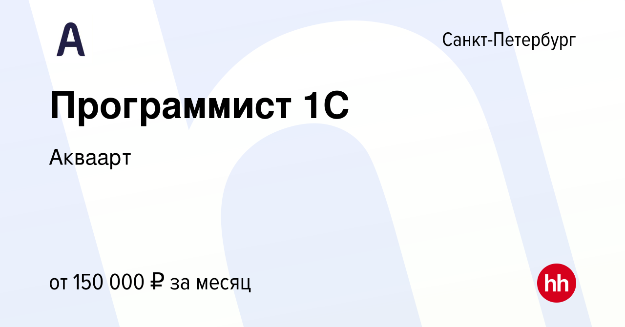 Вакансия Программист 1С в Санкт-Петербурге, работа в компании Акваарт  (вакансия в архиве c 19 октября 2022)