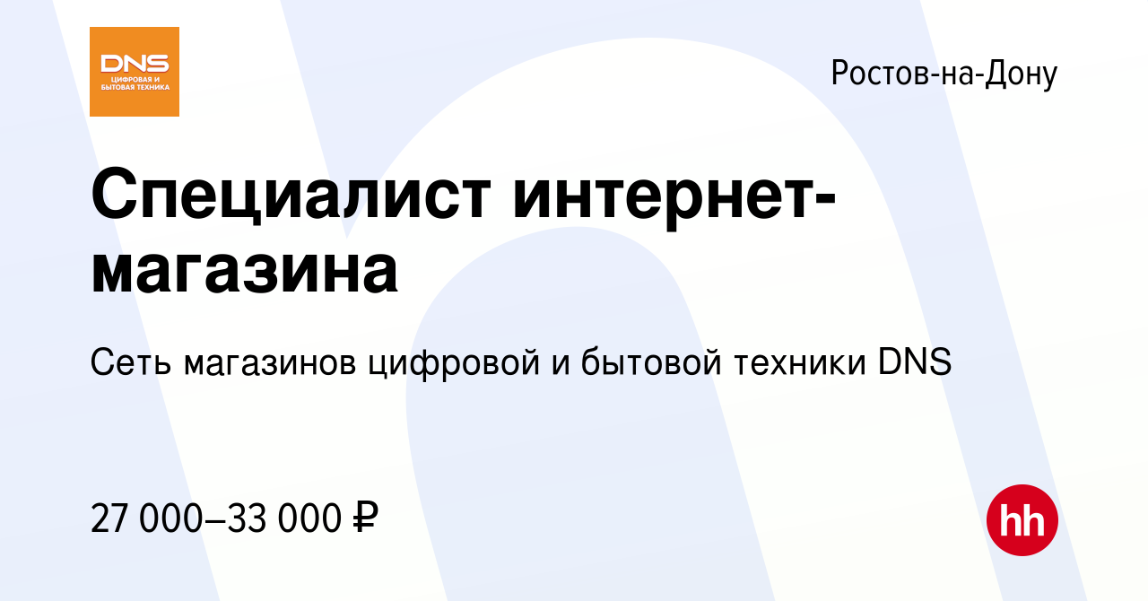 Вакансия Специалист интернет-магазина в Ростове-на-Дону, работа в компании  Сеть магазинов цифровой и бытовой техники DNS (вакансия в архиве c 6 июня  2022)