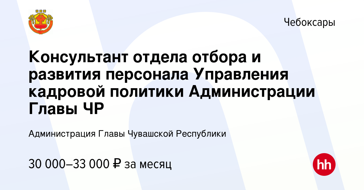 Вакансия Консультант отдела отбора и развития персонала Управления кадровой  политики Администрации Главы ЧР в Чебоксарах, работа в компании  Администрация Главы Чувашской Республики (вакансия в архиве c 12 июня 2022)