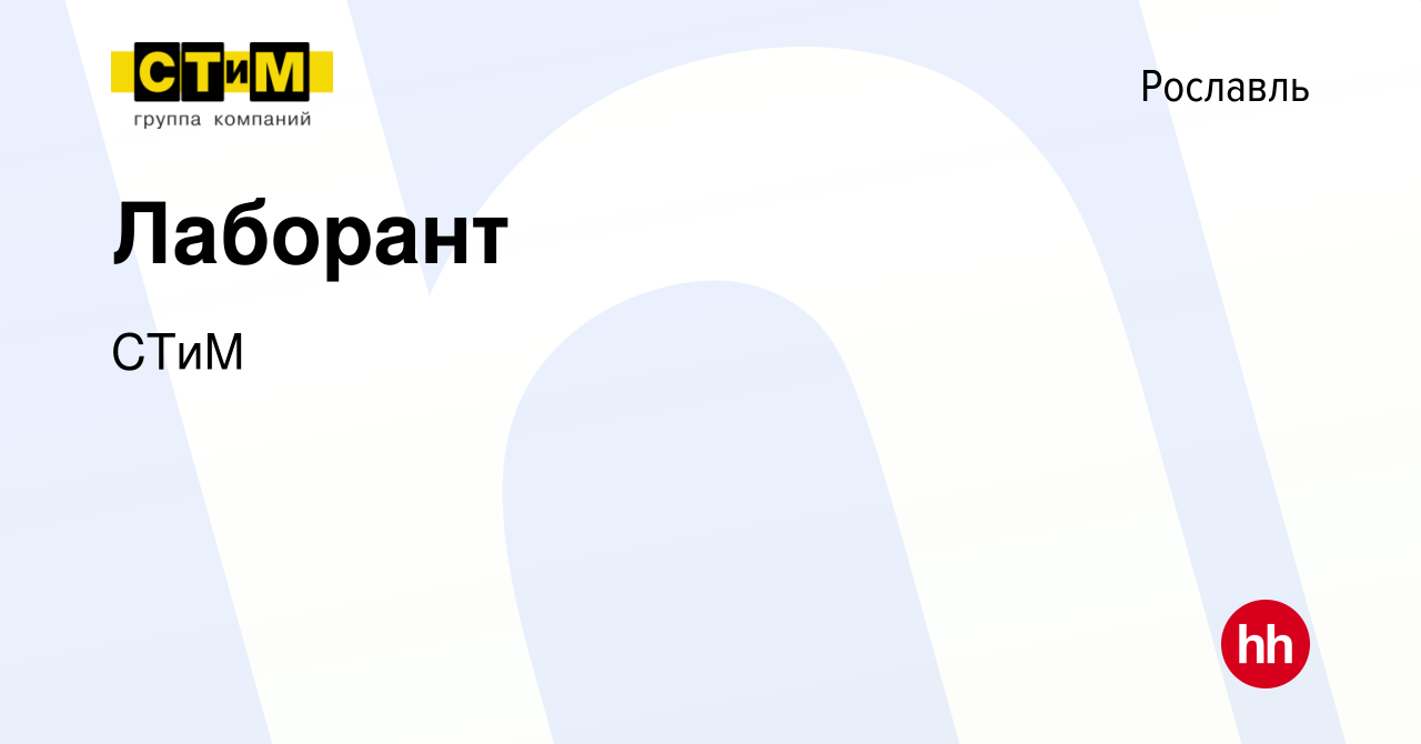 Вакансия Лаборант в Рославле, работа в компании СТиМ (вакансия в архиве c  12 июня 2022)