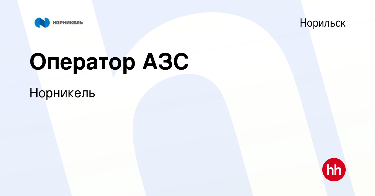 Вакансия Оператор АЗС в Норильске, работа в компании Норникель (вакансия в  архиве c 3 августа 2022)