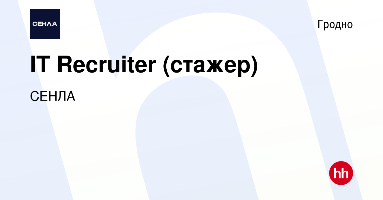 Вакансия IT Recruiter (стажер) в Гродно, работа в компании СЕНЛА (вакансия  в архиве c 8 июня 2022)