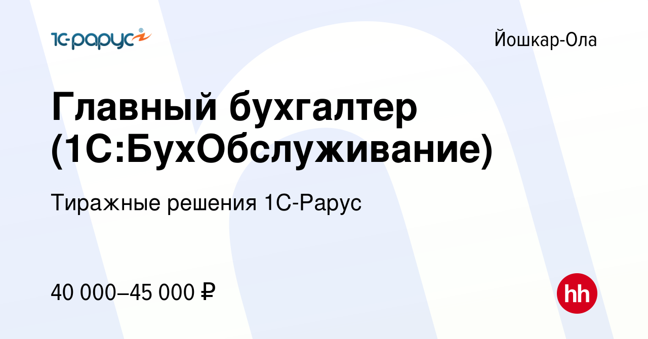 Вакансия Главный бухгалтер (1С:БухОбслуживание) в Йошкар-Оле, работа в  компании Тиражные решения 1С-Рарус (вакансия в архиве c 23 мая 2022)