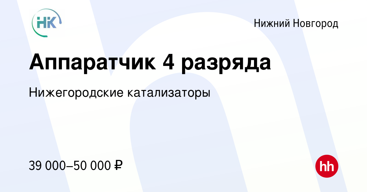 Вакансия Аппаратчик 4 разряда в Нижнем Новгороде, работа в компании  Нижегородские катализаторы (вакансия в архиве c 12 июня 2022)