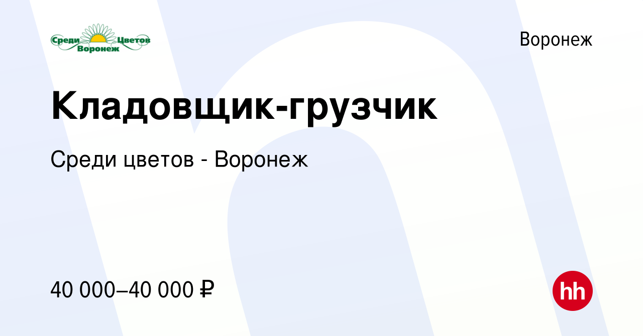 Вакансия Кладовщик-грузчик в Воронеже, работа в компании Среди цветов -  Воронеж (вакансия в архиве c 12 июня 2022)