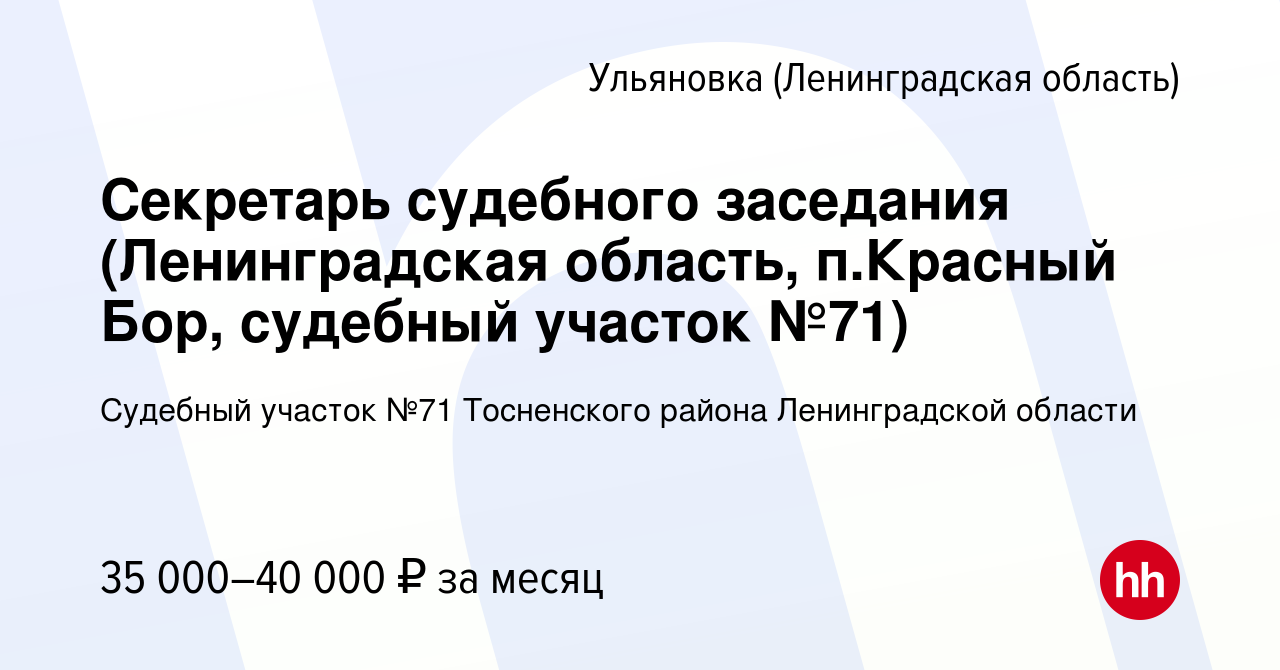 Вакансия Секретарь судебного заседания (Ленинградская область, п.Красный  Бор, судебный участок №71) в Ульяновке (Ленинградской области), работа в  компании Судебный участок №71 Тосненского района Ленинградской области  (вакансия в архиве c 12 июня 2022)