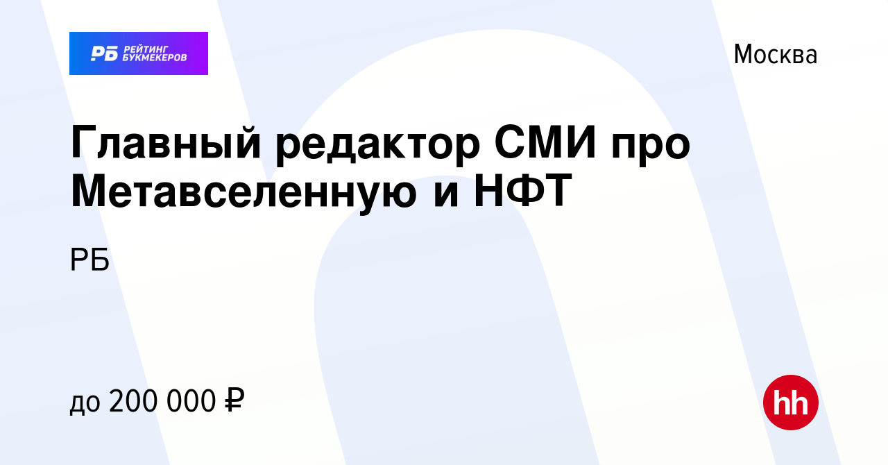 Вакансия Главный редактор СМИ про Метавселенную и НФТ в Москве, работа в  компании РБ (вакансия в архиве c 12 июня 2022)