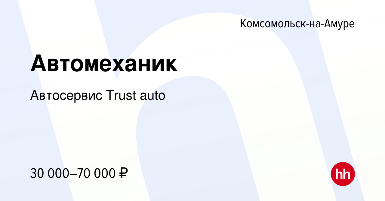 Вакансия Автомеханик в Комсомольске-на-Амуре, работа в компании Автосервис  Trust auto (вакансия в архиве c 12 июня 2022)