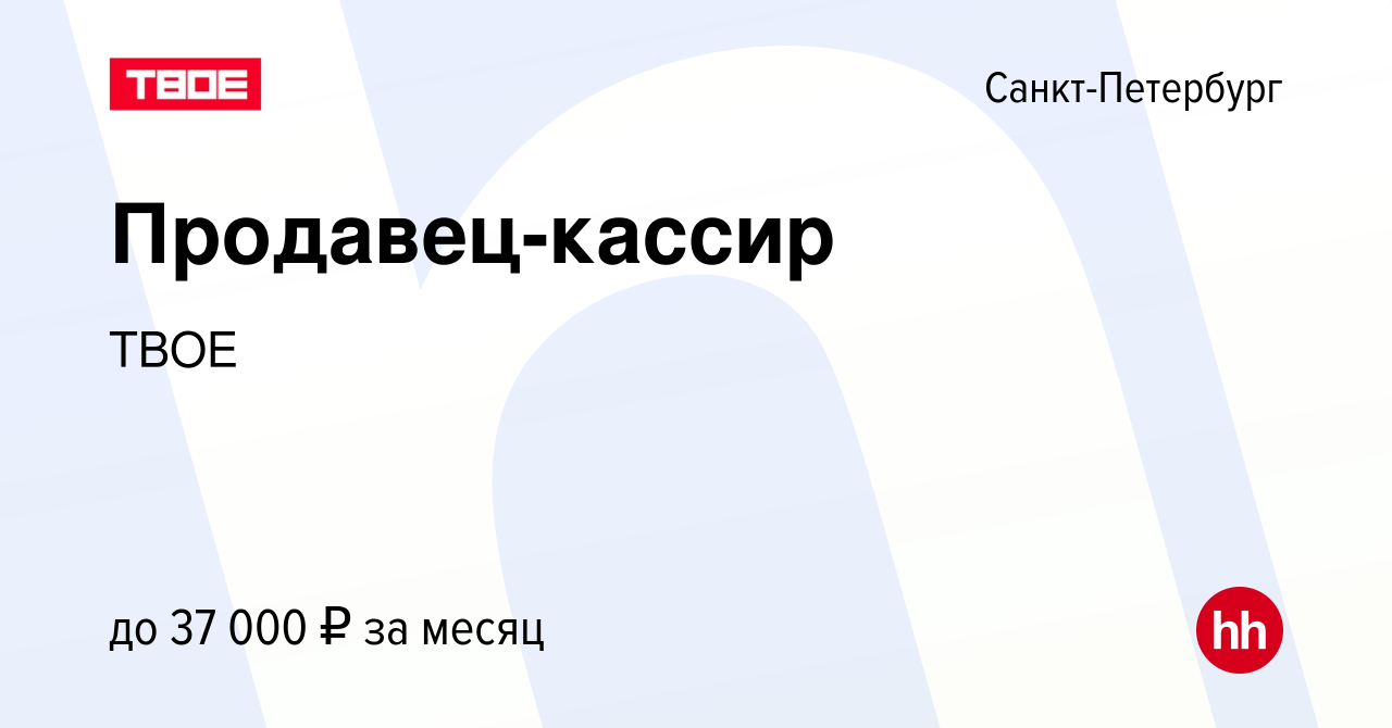 Вакансия Продавец-кассир в Санкт-Петербурге, работа в компании ТВОЕ  (вакансия в архиве c 16 октября 2022)