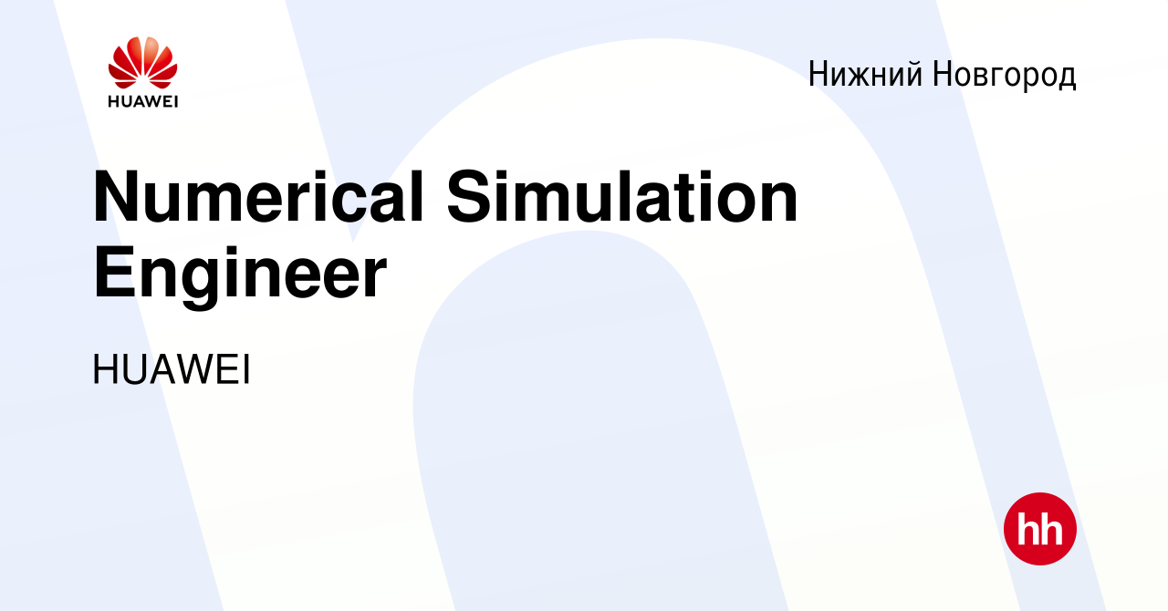 Вакансия Numerical Simulation Engineer в Нижнем Новгороде, работа в  компании HUAWEI (вакансия в архиве c 12 июня 2022)