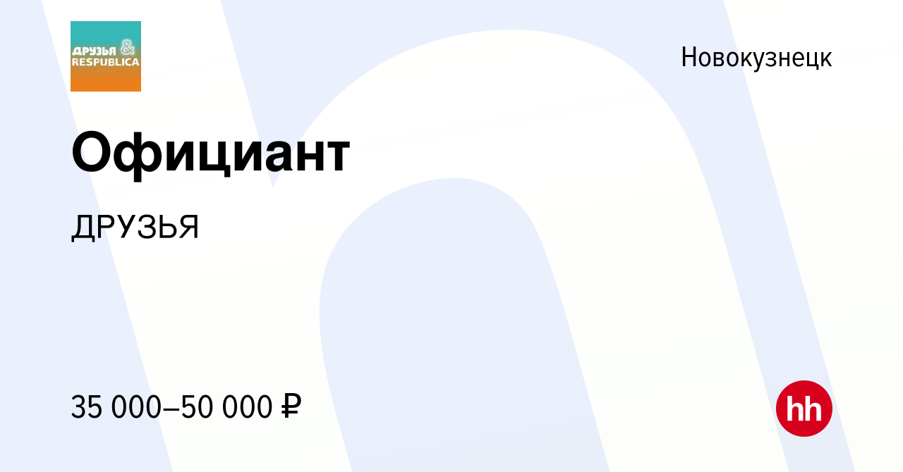 Вакансия Официант в Новокузнецке, работа в компании ДРУЗЬЯ (вакансия в  архиве c 18 февраля 2023)