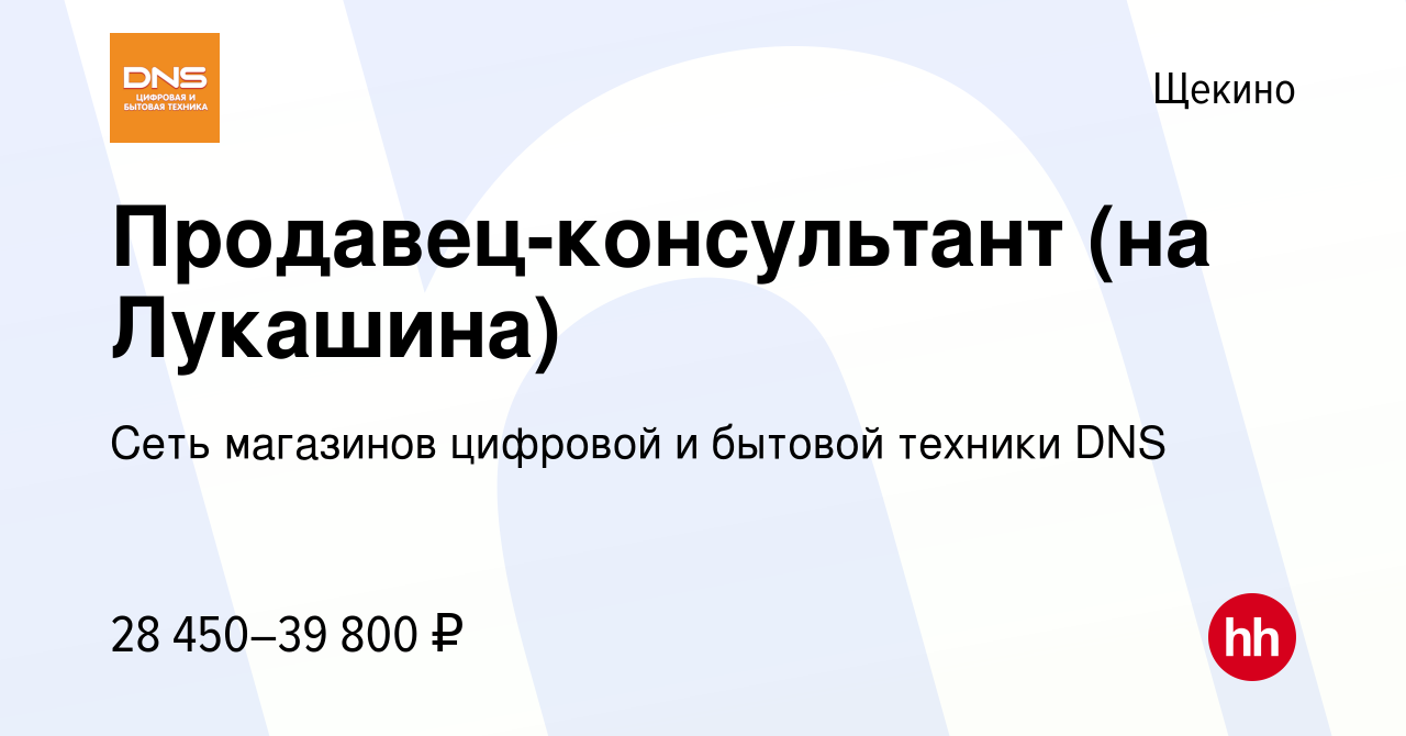 Вакансия Продавец-консультант (на Лукашина) в Щекино, работа в компании  Сеть магазинов цифровой и бытовой техники DNS (вакансия в архиве c 12 июня  2022)