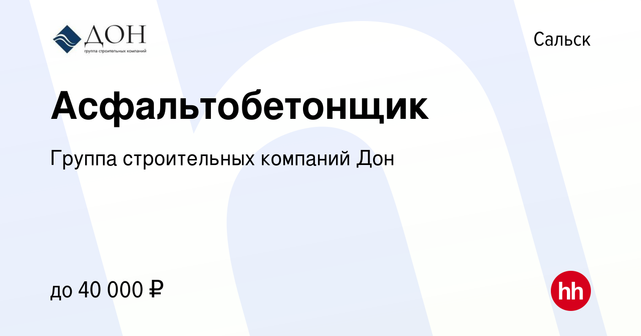 Вакансия Асфальтобетонщик в Сальске, работа в компании Группа строительных  компаний Дон (вакансия в архиве c 12 июля 2022)