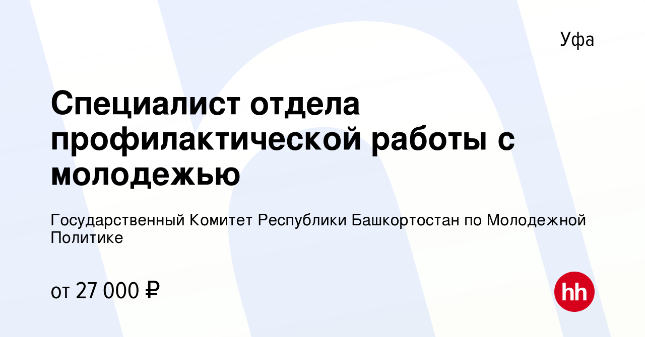 Вакансия Специалист отдела профилактической работы с молодежью в Уфе, работа  в компании Государственный Комитет Республики Башкортостан по Молодежной  Политике (вакансия в архиве c 12 июня 2022)