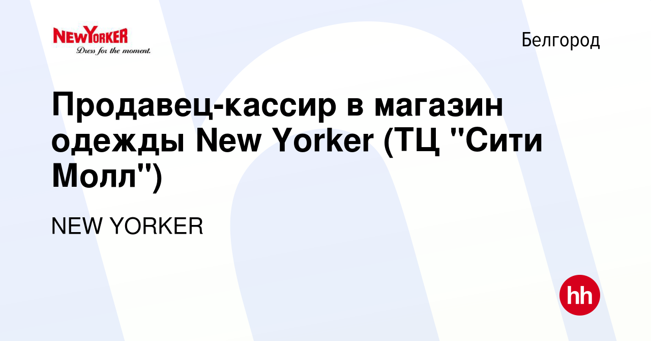 Вакансия Продавец-кассир в магазин одежды New Yorker (ТЦ 