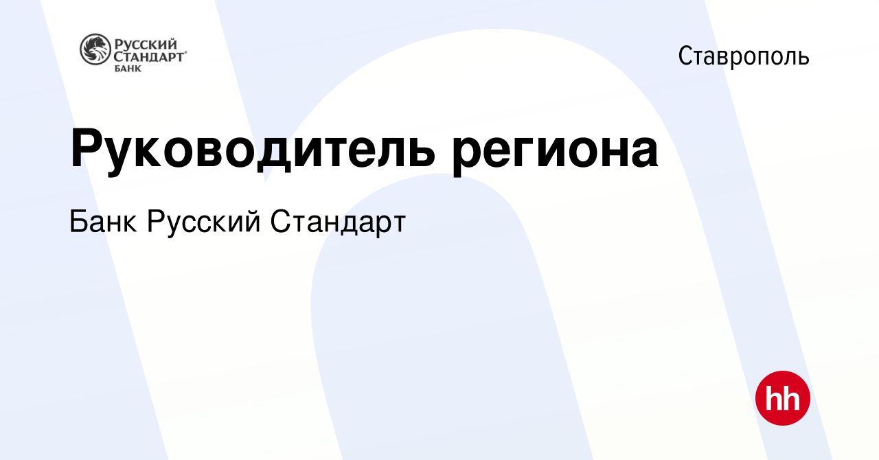 Вакансия Руководитель региона в Ставрополе, работа в компании Банк Русский  Стандарт (вакансия в архиве c 12 июня 2022)