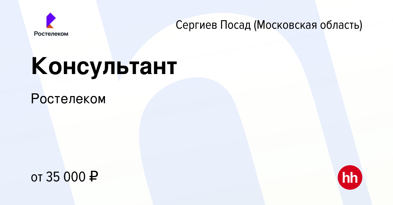 Вакансия Консультант в Сергиев Посаде, работа в компании Ростелеком  (вакансия в архиве c 12 июня 2022)