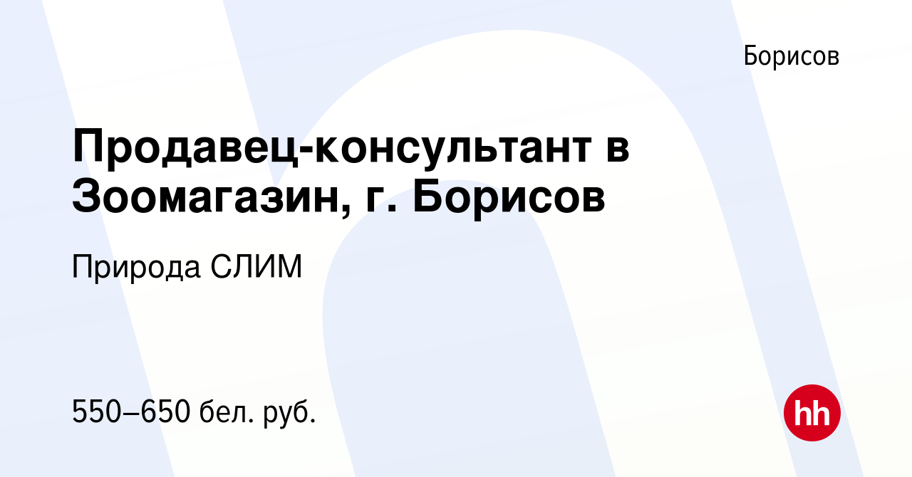 Вакансия Продавец-консультант в Зоомагазин, г. Борисов в Борисове, работа в  компании Природа СЛИМ (вакансия в архиве c 12 июня 2022)