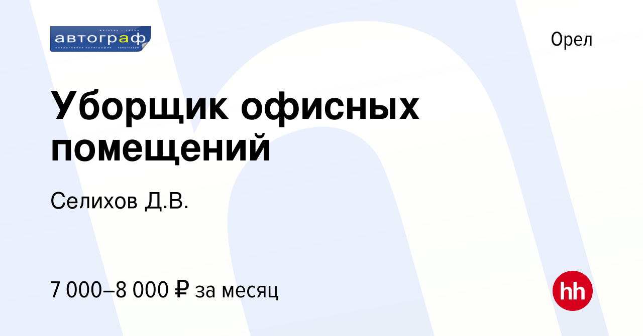 Вакансия Уборщик офисных помещений в Орле, работа в компании Селихов Д.В.  (вакансия в архиве c 12 июня 2022)