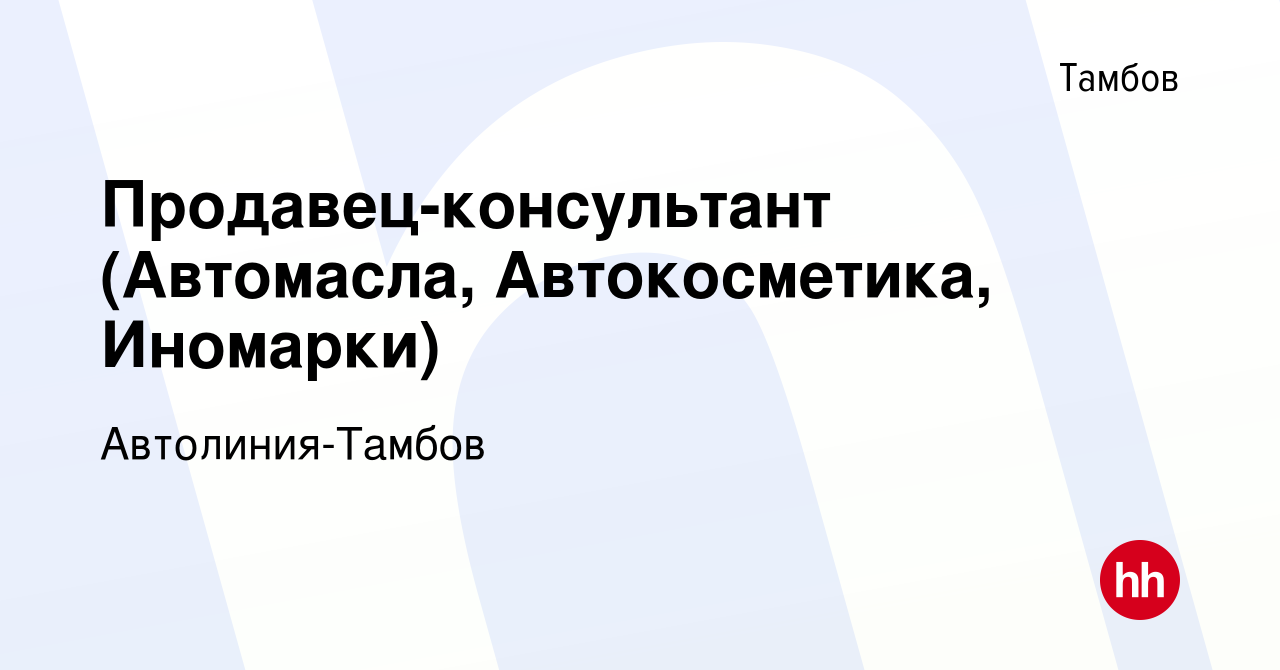 Вакансия Продавец-консультант (Автомасла, Автокосметика, Иномарки) в Тамбове,  работа в компании Автолиния-Тамбов (вакансия в архиве c 12 июня 2022)