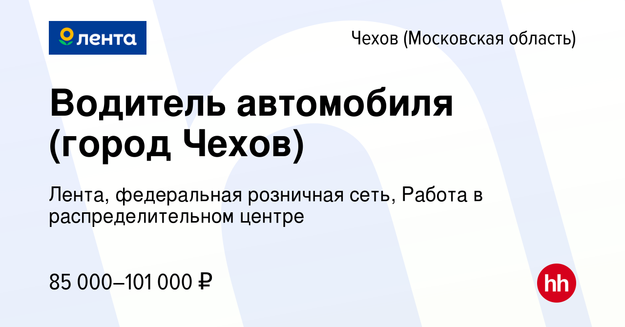 Вакансия Водитель автомобиля (город Чехов) в Чехове, работа в компании  Лента, федеральная розничная сеть, Распределительный центр (вакансия в  архиве c 12 августа 2022)