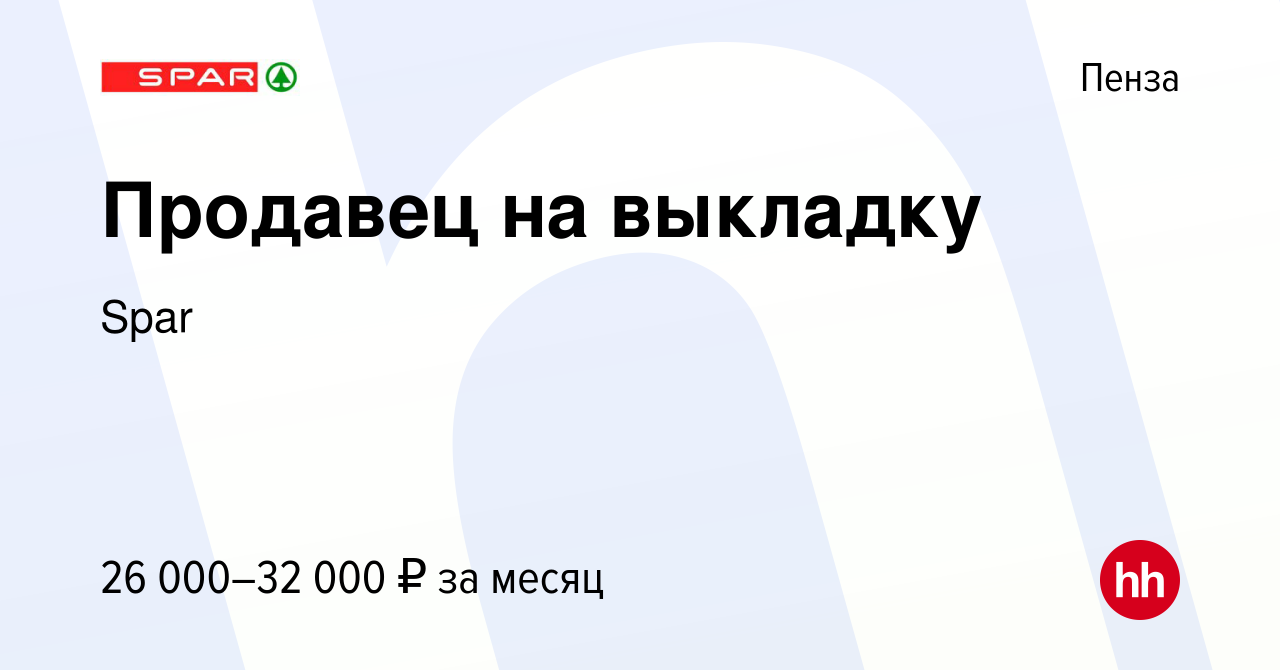 Вакансия Продавец на выкладку в Пензе, работа в компании Spar (вакансия в  архиве c 12 июня 2022)