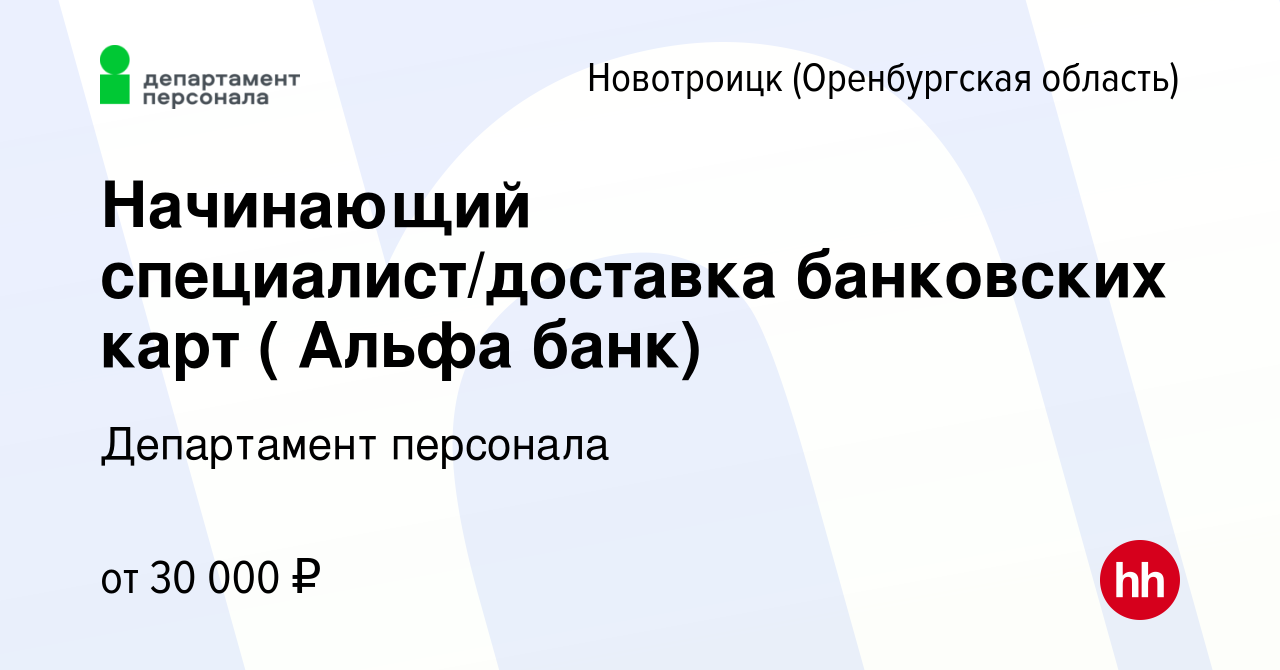 Вакансия Начинающий специалист/доставка банковских карт ( Альфа банк) в  Новотроицке(Оренбургская область), работа в компании Департамент персонала  (вакансия в архиве c 1 июня 2022)