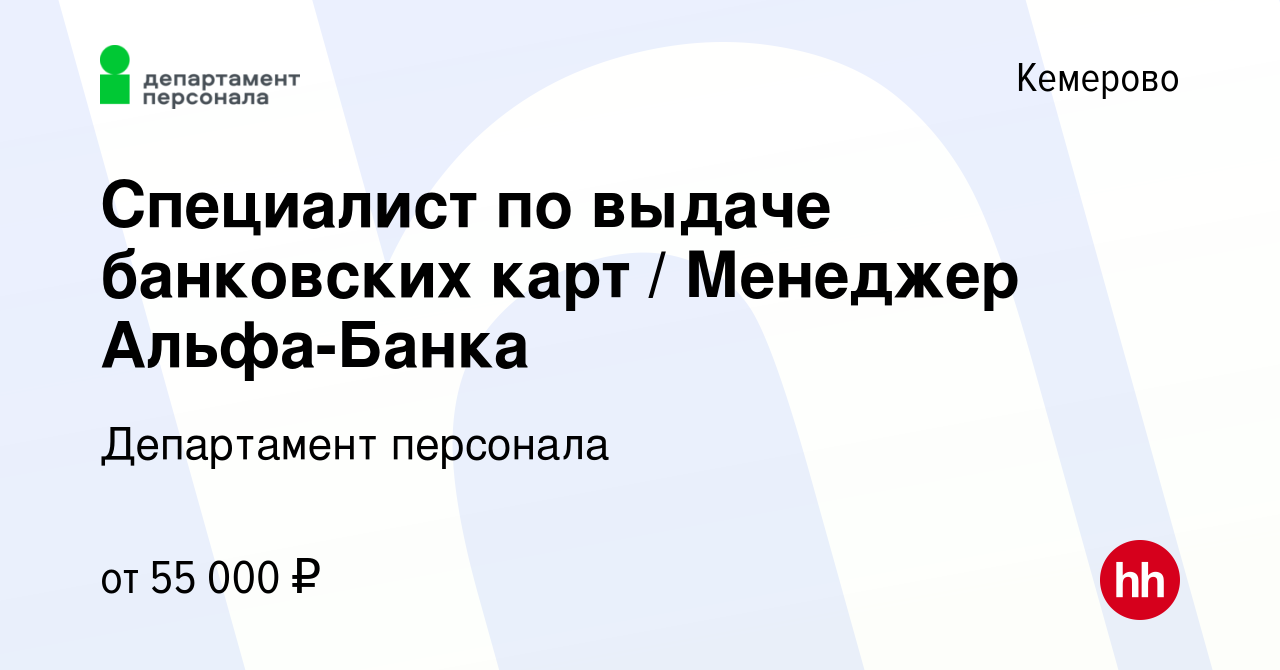 Вакансия Специалист по выдаче банковских карт / Менеджер Альфа-Банка в  Кемерове, работа в компании Департамент персонала (вакансия в архиве c 12  июня 2022)