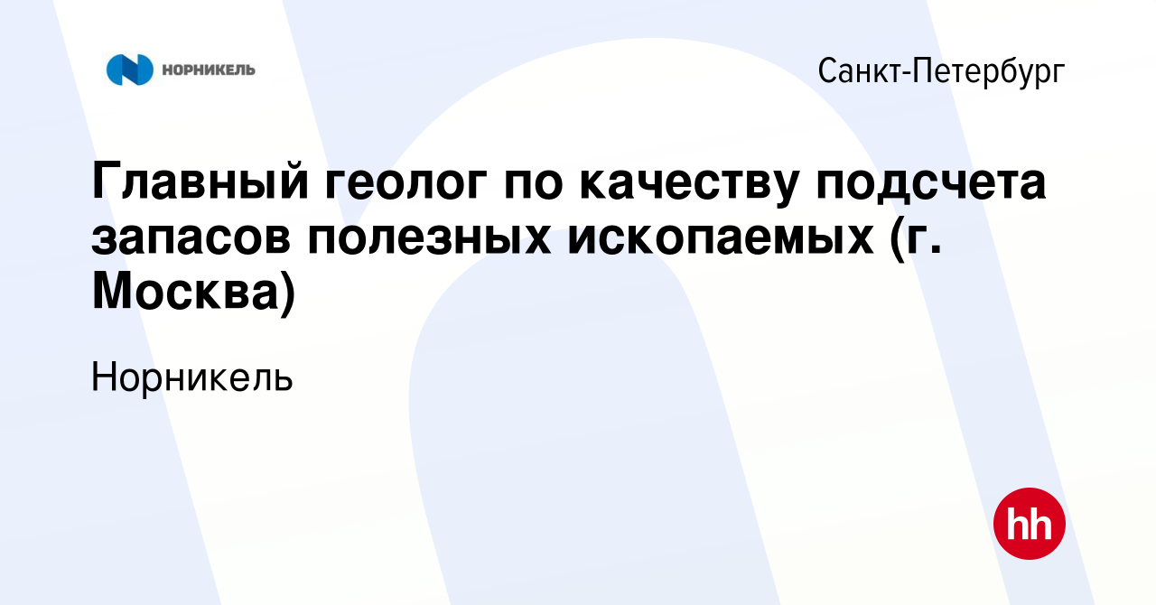 Вакансия Главный геолог по качеству подсчета запасов полезных ископаемых  (г. Москва) в Санкт-Петербурге, работа в компании Норникель (вакансия в  архиве c 12 июня 2022)