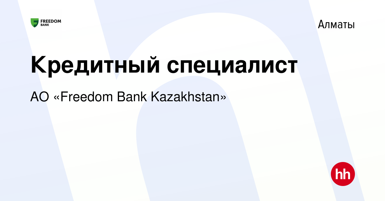 Вакансия Кредитный специалист в Алматы, работа в компании АО «Bank Freedom  Finance Kazakhstan» (вакансия в архиве c 12 июня 2022)