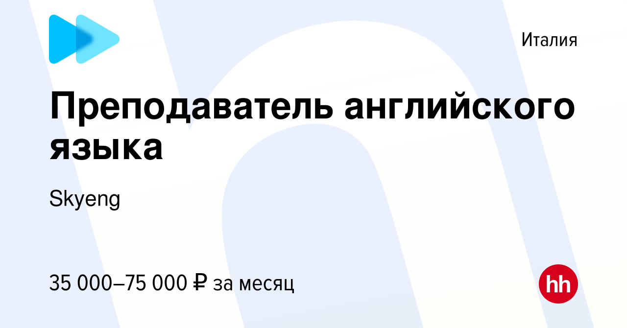 Вакансия Преподаватель английского языка в Италии, работа в компании Skyeng  (вакансия в архиве c 13 июня 2022)