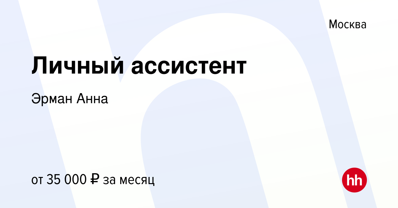 Вакансия Личный ассистент в Москве, работа в компании Эрман Анна (вакансия  в архиве c 13 июня 2022)