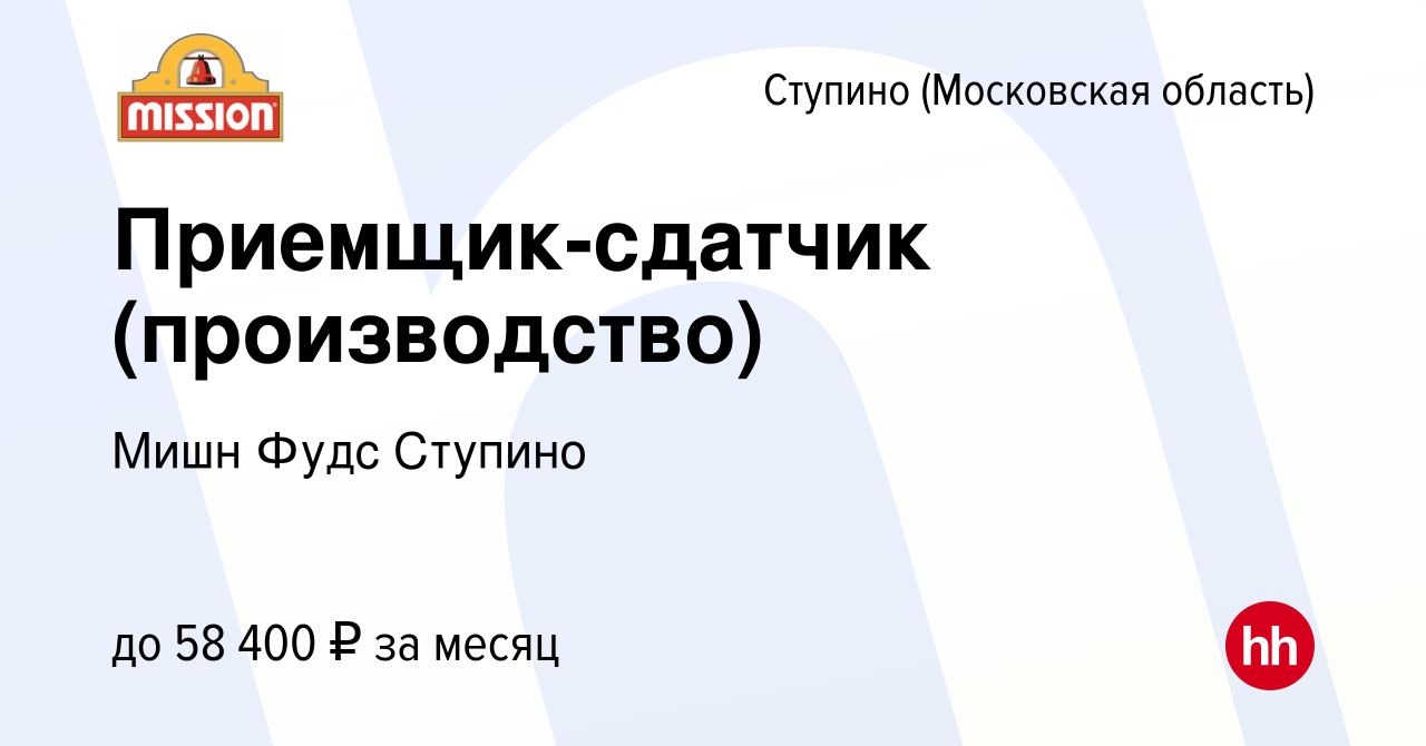 Вакансия Приемщик-сдатчик (производство) в Ступино, работа в компании Мишн  Фудс Ступино (вакансия в архиве c 13 июня 2022)