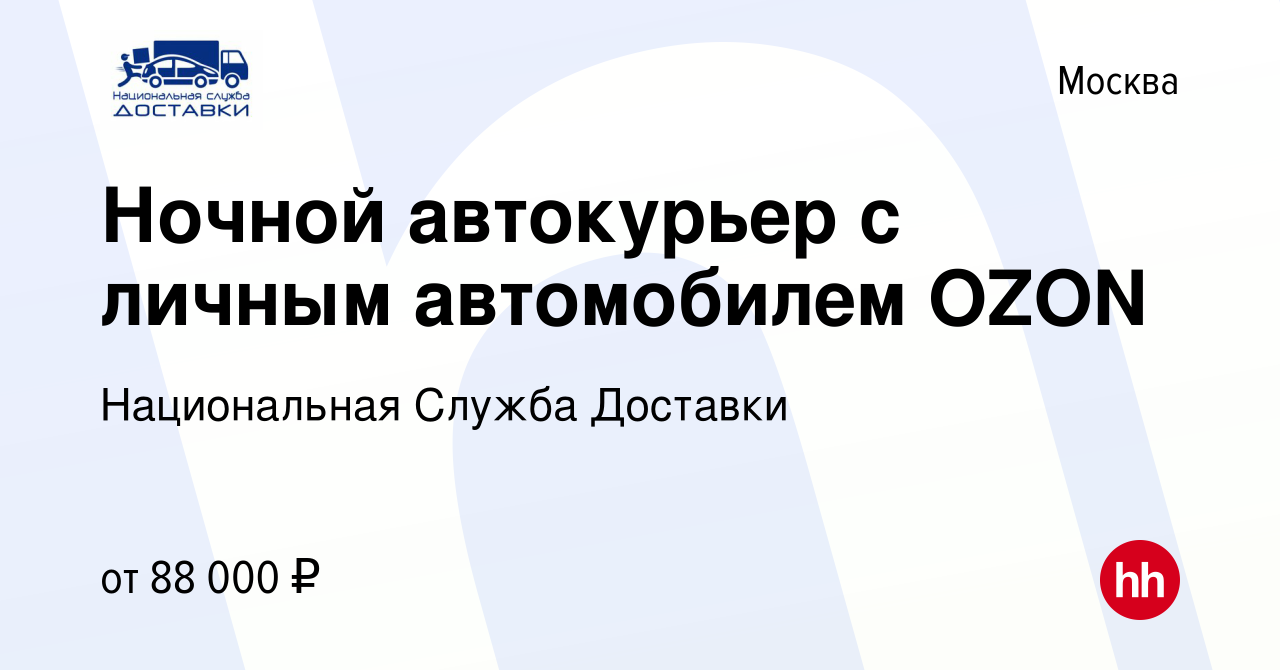 Вакансия Ночной автокурьер с личным автомобилем OZON в Москве, работа в  компании Национальная Служба Доставки (вакансия в архиве c 13 июня 2022)