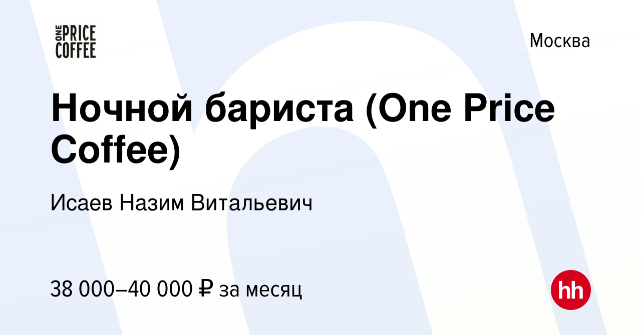 Вакансия Ночной бариста (One Price Coffee) в Москве, работа в компании  Исаев Назим Витальевич (вакансия в архиве c 13 июня 2022)