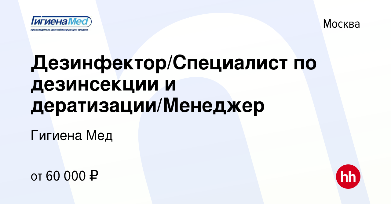 Вакансия Дезинфектор/Специалист по дезинсекции и дератизации/Менеджер в  Москве, работа в компании Гигиена Мед (вакансия в архиве c 13 июня 2022)