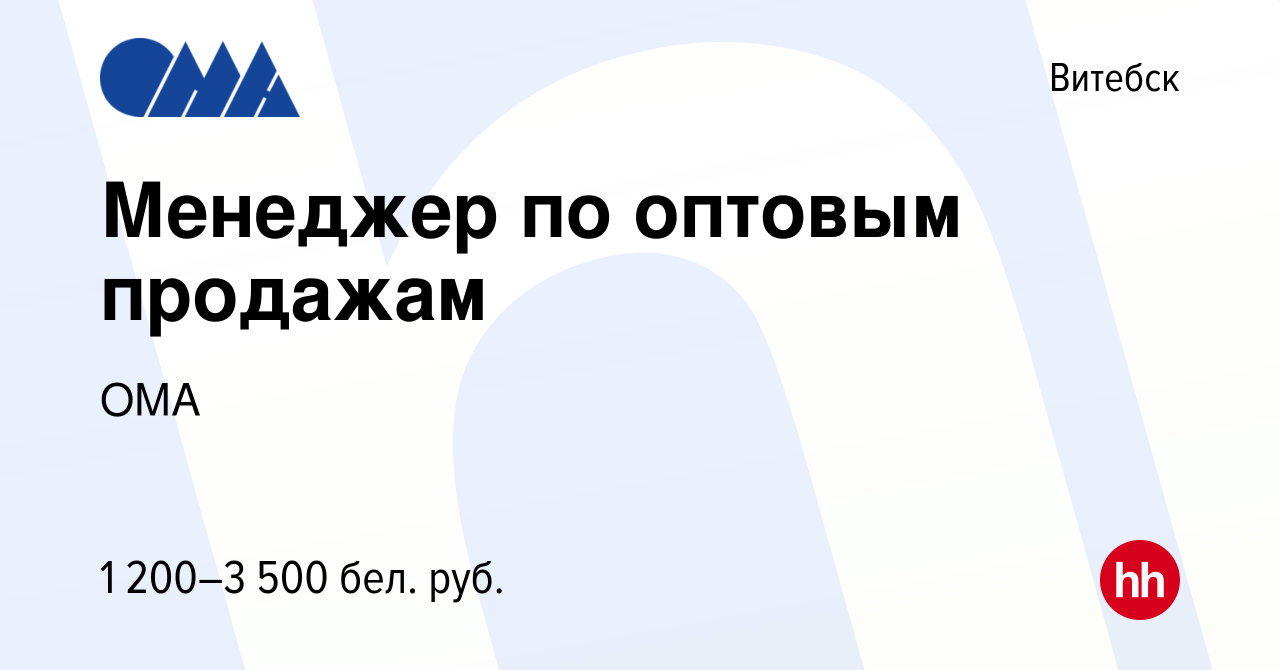 Вакансия Менеджер по оптовым продажам в Витебске, работа в компании ОМА  (вакансия в архиве c 13 июня 2022)