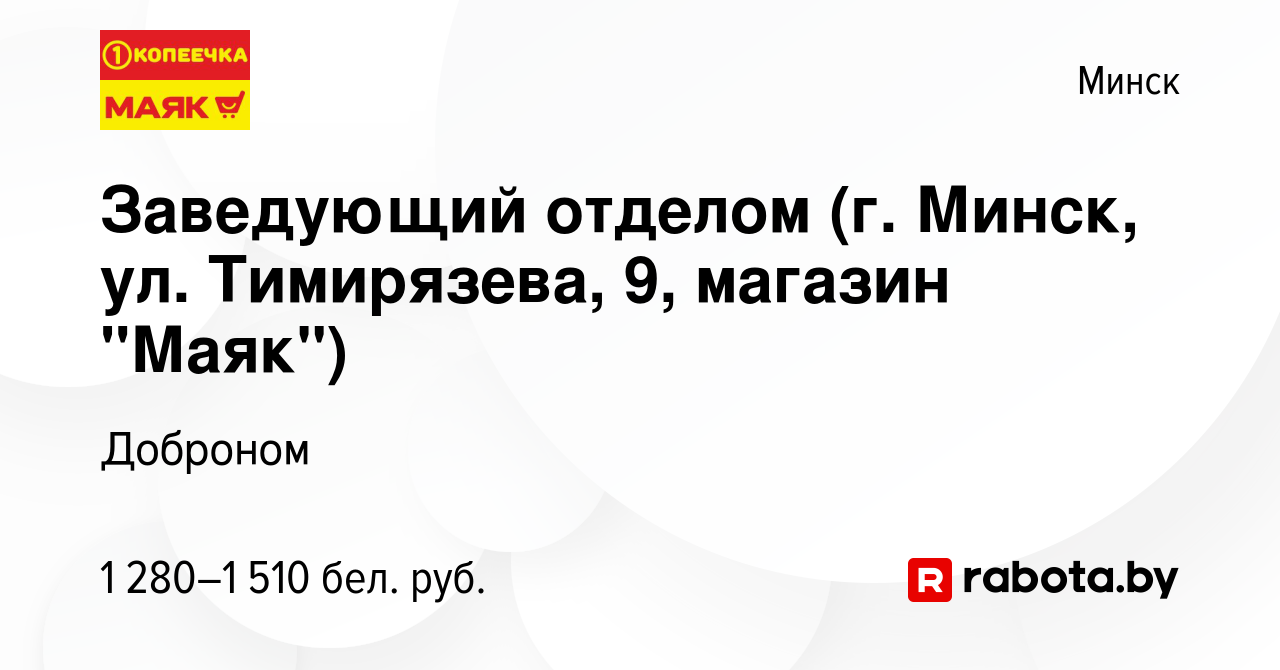 Вакансия Заведующий отделом (г. Минск, ул. Тимирязева, 9, магазин 