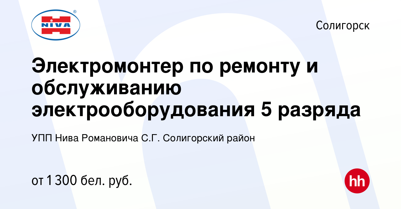 Вакансия Электромонтер по ремонту и обслуживанию электрооборудования 5  разряда в Солигорске, работа в компании УПП Нива Романовича С.Г. Солигорский  район (вакансия в архиве c 13 июня 2022)