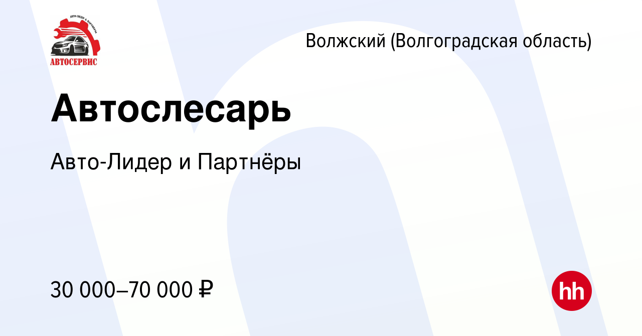 Вакансия Автослесарь в Волжском (Волгоградская область), работа в компании  Авто-Лидер и Партнёры (вакансия в архиве c 13 июня 2022)