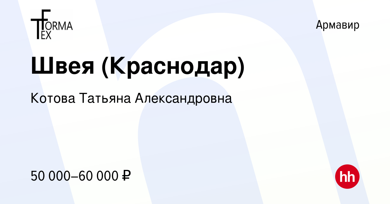 Вакансия Швея (Краснодар) в Армавире, работа в компании Котова Татьяна  Александровна (вакансия в архиве c 13 июня 2022)