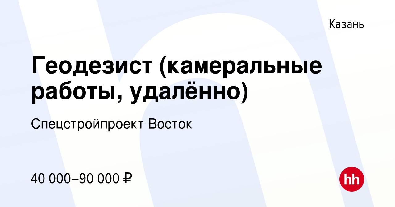 Вакансия Геодезист (камеральные работы, удалённо) в Казани, работа в  компании Спецстройпроект Восток (вакансия в архиве c 13 июня 2022)