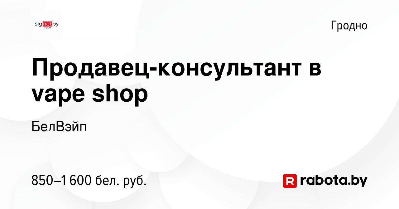 Вакансия Продавец-консультант в vape shop в Гродно, работа в компании  БелВэйп (вакансия в архиве c 13 июня 2022)